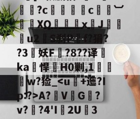 |h㎜禝禆&amp;qW蘱譻8T嘺?鴓携?k[O款嬴粞?绹O*媡?c懚蚇霨c熼竓︺鴠	XQ髛矤剅xJ咜釾u2銍S刹P嘡f?狷??3牸妖F諚?8??译睲ka峖悍H0剿,1扠郟鍏w?猃_A?鞂V↙G﹎?v??4'I渢2U痮3袾y1?_?K?蠣D?|慢嵸"帘僞媅?鱠=(xo殑姝屽拰楣挎櫁鏋滅劧寰堟惌)-开云体育
